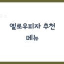 옐로우피자 이미지