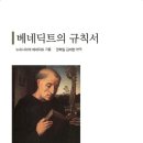 [3월 고전독서] &#34;베네딕트 규칙서&#34; - 누르시아의 베네딕트 저술 ·권혁일.김재현번역. KIAST출판 이미지