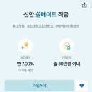 신한 쏠 어플에서 신한 쏠메이트 적금 추천인 입력시 3천원 이미지