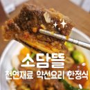 성서해물잔치 | [대구 달서구 밥집/이곡동 ] 천연재료만 사용한 약선요리 한정식 맛집인 성서 밥집 소담뜰