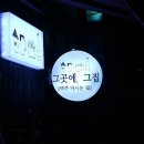 그집맥주 - 남구 동명로131번길 8-1 | 그집맥주