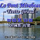 Le Pont Mirabeau(미라보 다리)／Yvette Giraud(이베트 지로) [가사+번역] 이미지