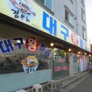 대구왕뽈찜 영주동점 | 대구 왕 뽈찜 봉곡점에서 즐긴 아구찜 대구뽈탕 후기