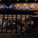 성심 | [평택] 비전동 갈비맛집 : 성심갈비 솔직후기 / 외식추천 / 평택 존맛 갈비집