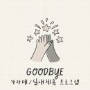 대한지역아동센터 ☞ 가라테/실내체육 프로그램 종료 안내 ☜ 이미지