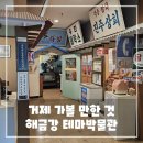 해금강테마박물관 | 거제 가볼 만한 곳 &#34;해금강 테마 박물관&#34; 후기 - 추억 속으로 떠나는 여행