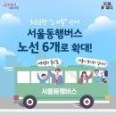 삼정복지회관 | &#39;서울동행버스&#39; 경기남·북부 노선 추가! 언제부터?