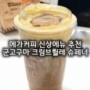 메가엠지씨커피 장한평역점 | 메가커피 신메뉴 군고구마 크림브륄레 슈페너 &amp; 엠지씨네 라면땅