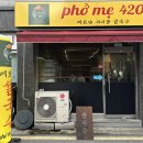 포미420 | 인계동 맛집 | 베트남 현지맛 쌀국수 신상맛집 추천 포미420