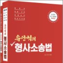 유안석의 형사소송법(전2권)[제9판] - 별책부록 : 형사소송법전,유안석,배움 이미지