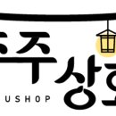 주주상회 이미지