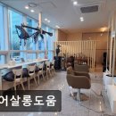 동부써비스 | 성동구 왕십리 미용실 헤어살롱도움 친절과 꼼꼼함이 돋보이는 곳