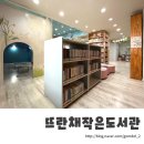 뜨란채작은도서관 이미지