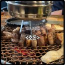 익산 고깃집 &lt;호돈&gt; 내돈내산 후기