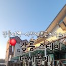 스테이다시올게 이미지