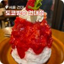 도쿄빙수 - 성북구 동소문로20다길 26 | 건대입구 빙수 맛집 도쿄빙수 딸기빙수 후기