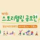 제9회 일상 속의 장애인 스토리텔링 공모전 이미지