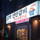 삼박연탄갈비 이미지