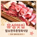 한우암소마을정육식당 | 장대동맛집 암소한우촌정육식당, 한우 정육식당 후기
