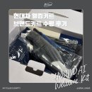 현대차유리 - 중구 보수대로 48 | 현대차 웰컴키트 브랜드키트 수령 후기