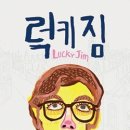 럭키 짐 이미지