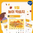 ＜아소비공부방＞9월 놀이 학습지를 소개합니다~~ 이미지