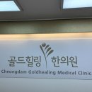 골드힐링한의원 이미지