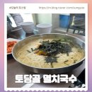토담골멸치국수 - 강동구 천중로40길 38 | 토담골 멸치국수 길동역 노포맛집
