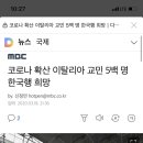 코로나 확산 이탈리아 교민 5백 명 한국행 희망 이미지