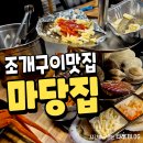 마당집 | 포항 영일대 조개구이 맛있는 마당집 재방문 후기