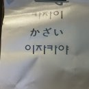 카자이 | [경기시흥/배곧] 언제 먹어도 맛이 감동인 숙성회/도미머리간장조림 맛집 배곧 카자이