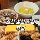 태창모터스 | [연천 청산 맛집] 청산역 근처 가성비 중식당 쭈홍 짜장면이 3천원이라고?!