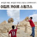 [오전] 이집트전통벨리댄스 | 이집트 카이로 스핑크스, 모마투어 현지 한국어 가이드 후기