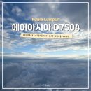 아시아 | 에어아시아 D7504 후기 쿠알라룸푸르 인천 비행시간 좌석 수하물 체크인