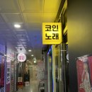 노래야 노래야 코인노래연습장 하남미사점 이미지