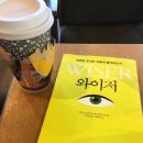 와이저, 똑똑한 조직은 어떻게 움직이는가 | [독서리뷰 No.1] 와이저(WISER)-똑똑한 조직은 어떻게 움직이는가