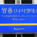 쌍용(나사렛대)역 네이버블로그