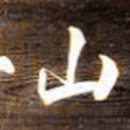 파산정(巴山亭) 이미지