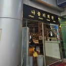 나폴리 회관 | [강남역 모임] 이탈리안 식당 나폴리회관 솔직 후기