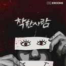 착한사람들 | 강남 방탈출ㅣ이룸에이트 스릴러 테마 착한사람 2인 후기