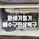 경산우미린더포레스트경로당 | 음식물 쓰레기 파쇄기 철거 기존 배수구 원상 복구