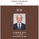 ＜부고＞꿈자람 임송자 센터장님의 배우자상 알림 이미지