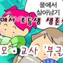 학부모, 교사 '부글부글'! 바다에서 초등생 생존수영?… 이미지