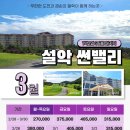 영랑호컨트리클럽 | 설악산 자락에서 즐기는 라운드, 설악썬밸리 CC 3월 1박 2일 골프 패키지