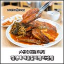 보람홀쇼핑의료기 | 가산디지털단지 맛집 김명태 매운갈비찜 가산점 방문 후기