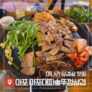 마포 대파 솥뚜껑삼겹 | 마포 미나리삽겹살 맛집 '마포대파솥뚜껑삼겹' +내돈내산 추천