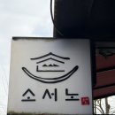 다솜식당 | [충남 공주] 공주 만두전골 맛집 다솜차반 소서노 내돈내산 후기 feat. 도토리전