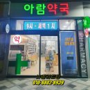 아람약국 이미지