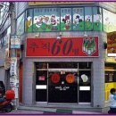 추적 60병