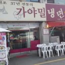 가야냉면 이미지